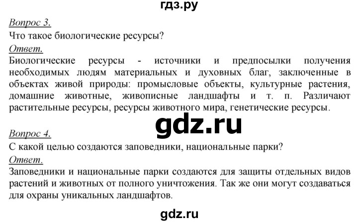 ГДЗ по географии 8 класс Баринова География России  параграф - 26, Решебник №2