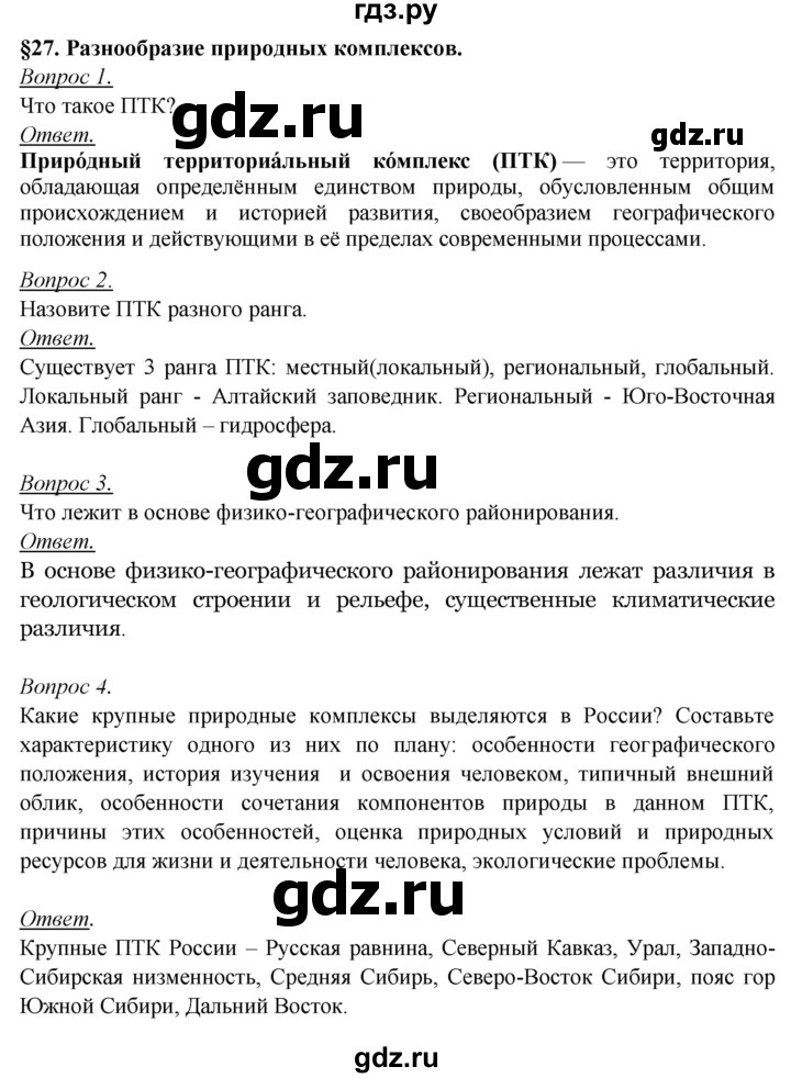 ГДЗ по географии 8 класс Баринова География России  параграф - 27, Решебник №2