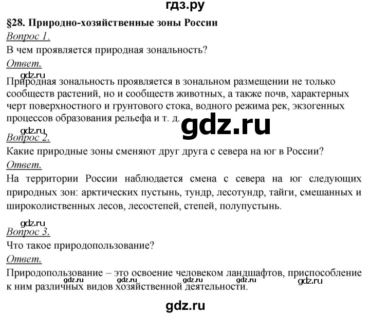 ГДЗ по географии 8 класс Баринова   параграф - 28, Решебник №2