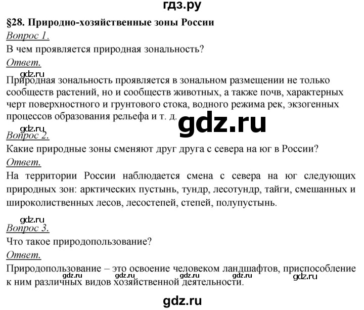 ГДЗ по географии 8 класс Баринова География России  параграф - 28, Решебник №2