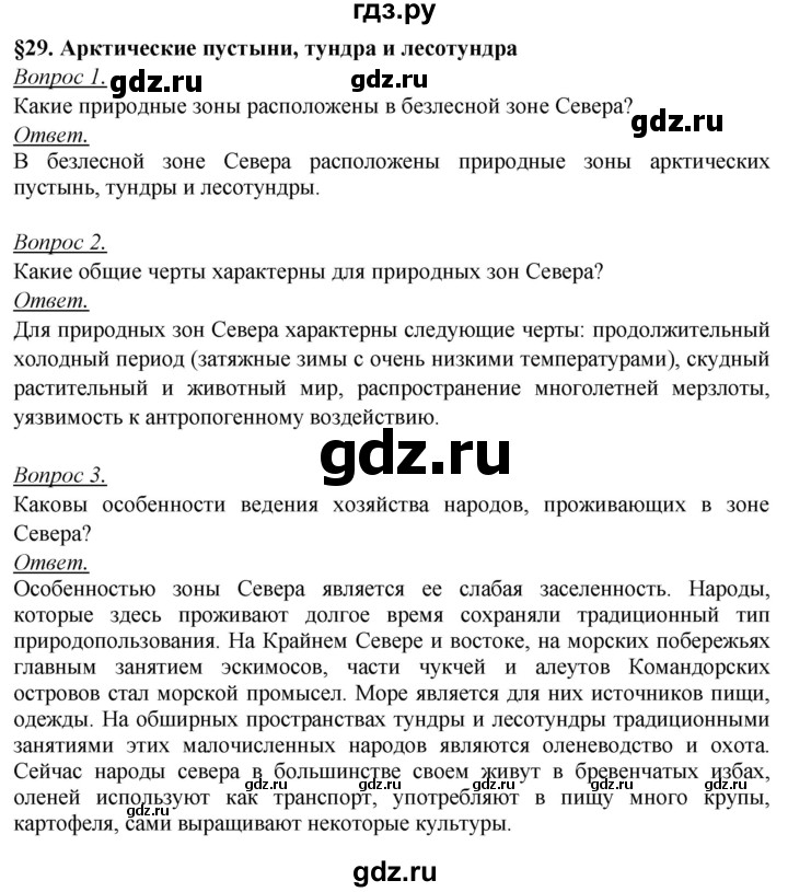 ГДЗ по географии 8 класс Баринова География России  параграф - 29, Решебник №2