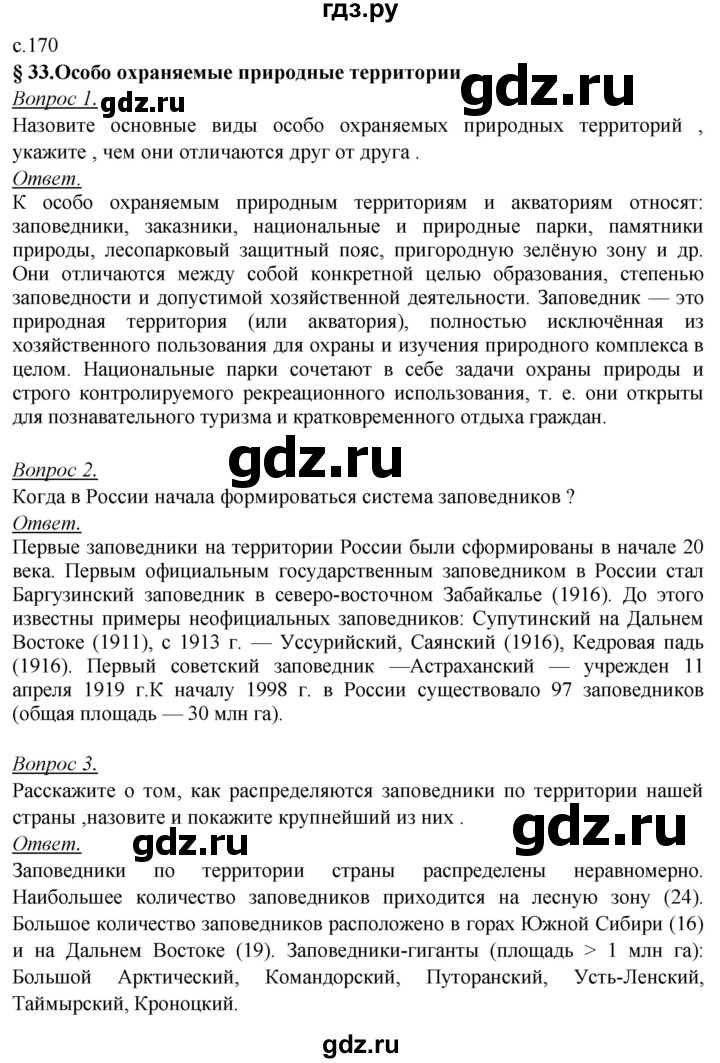 ГДЗ по географии 8 класс Баринова География России  параграф - 33. Итоговые задания, Решебник №2