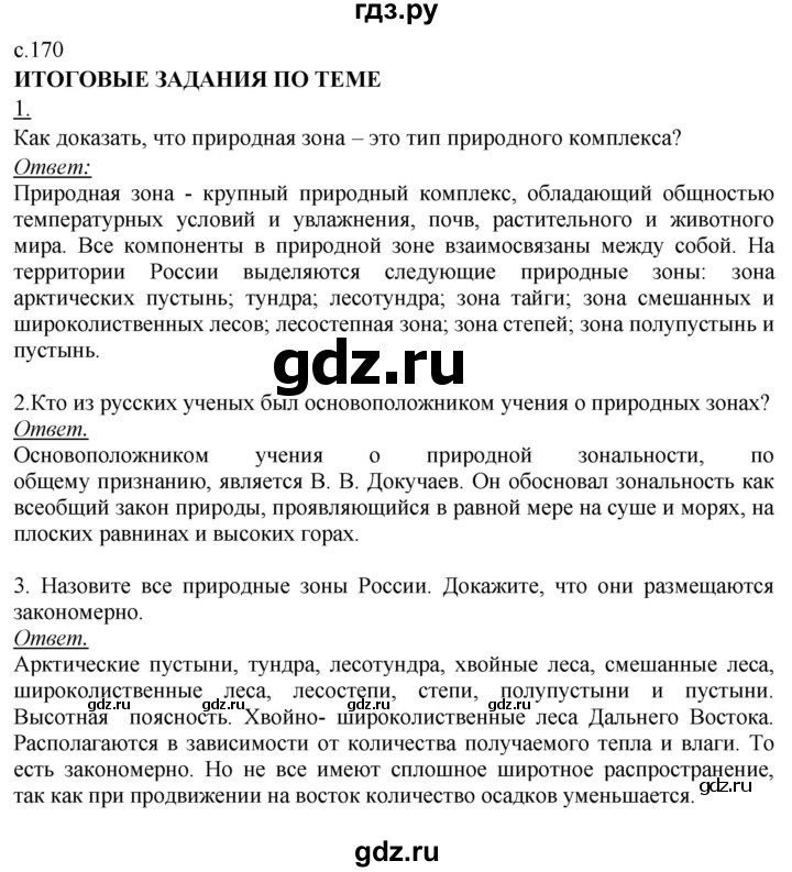 ГДЗ по географии 8 класс Баринова География России  параграф - 33. Итоговые задания, Решебник №2