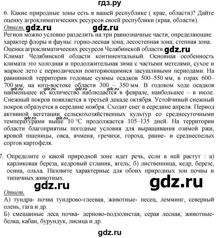 ГДЗ по географии 8 класс Баринова География России  параграф - 33. Итоговые задания, Решебник №2