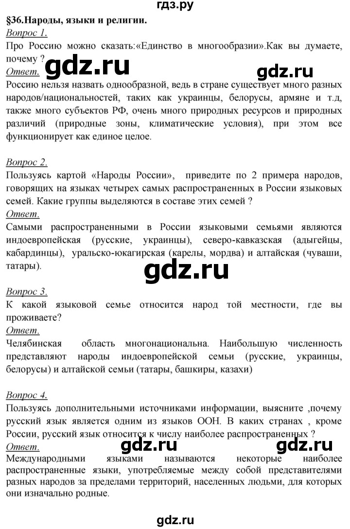 ГДЗ по географии 8 класс Баринова География России  параграф - 36, Решебник №2