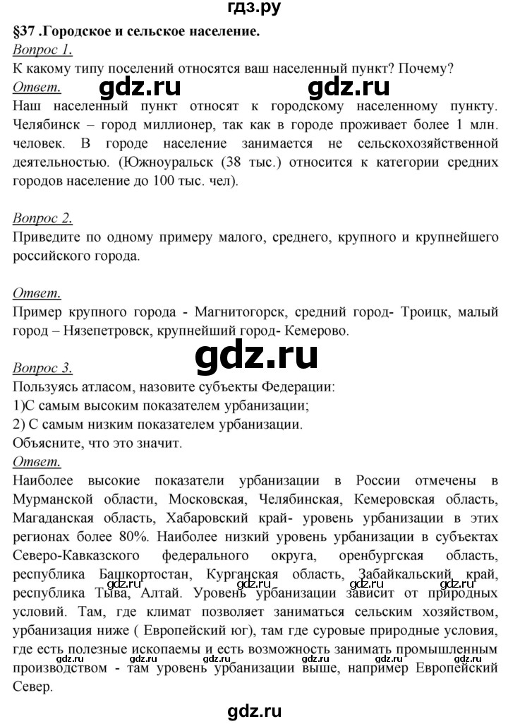 ГДЗ по географии 8 класс Баринова География России  параграф - 37, Решебник №2