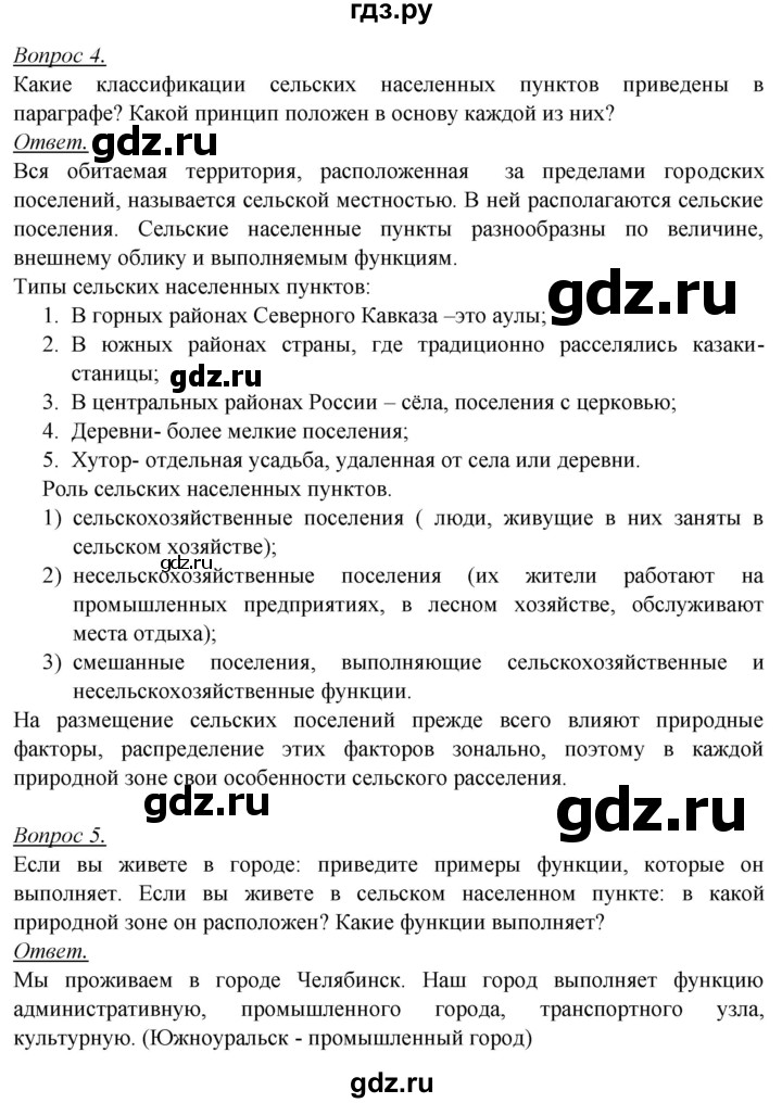 ГДЗ по географии 8 класс Баринова География России  параграф - 37, Решебник №2