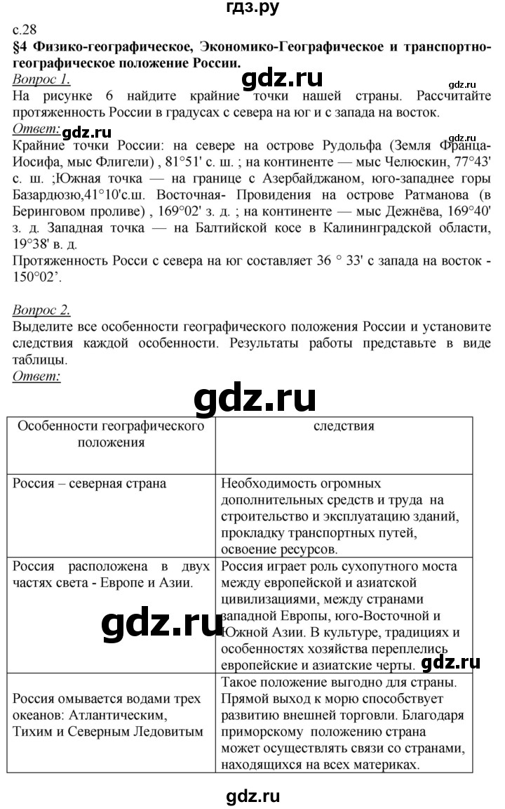 ГДЗ по географии 8 класс Баринова   параграф - 4, Решебник №2