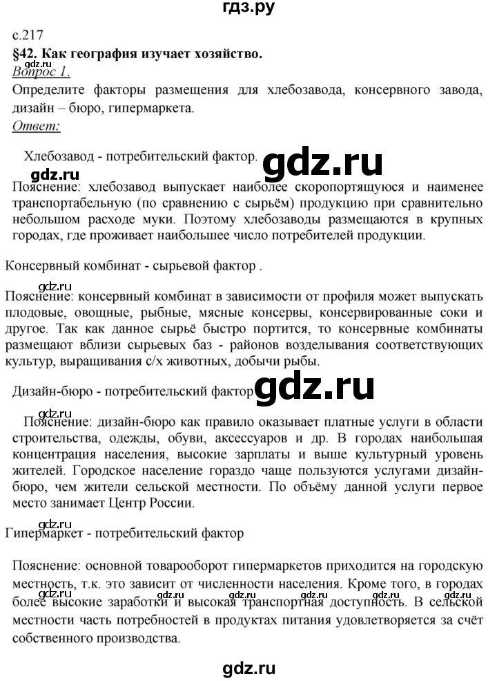 ГДЗ по географии 8 класс Баринова   параграф - 42, Решебник №2