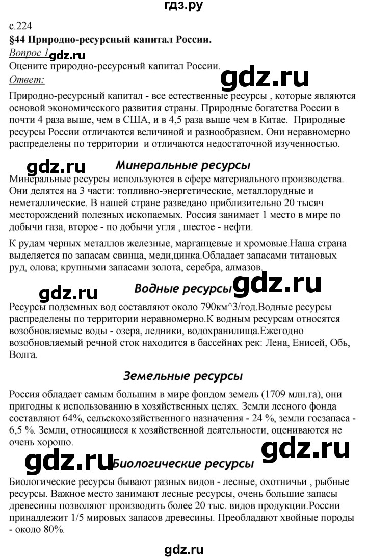 ГДЗ по географии 8 класс Баринова   параграф - 44, Решебник №2