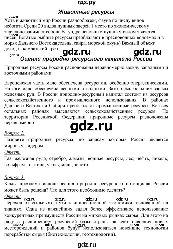 ГДЗ по географии 8 класс Баринова География России  параграф - 44, Решебник №2