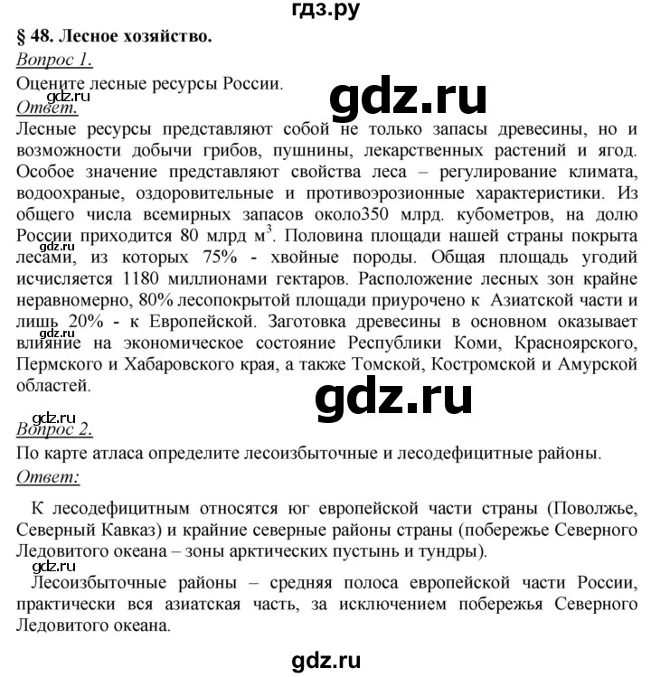 ГДЗ по географии 8 класс Баринова   параграф - 48, Решебник №2