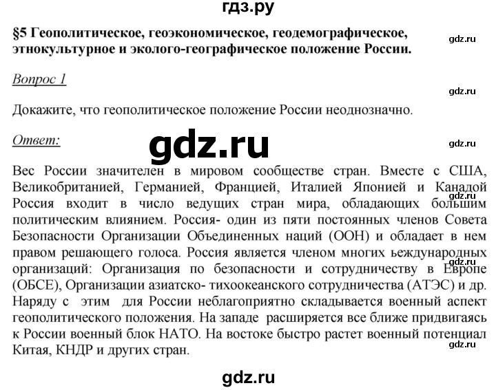 ГДЗ по географии 8 класс Баринова География России  параграф - 5, Решебник №2