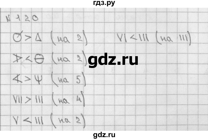 ГДЗ по математике 2 класс Александрова   часть №1 / упражнение - 120, Решебник №1