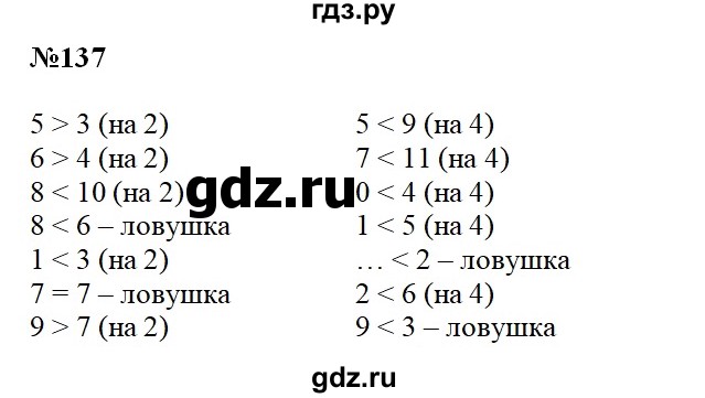 ГДЗ по математике 2 класс Александрова   часть №1 / упражнение - 137, Решебник №1