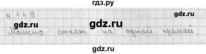 ГДЗ по математике 2 класс Александрова   часть №1 / упражнение - 149, Решебник №1