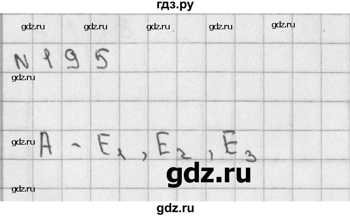 ГДЗ по математике 2 класс Александрова   часть №1 / упражнение - 195, Решебник №1