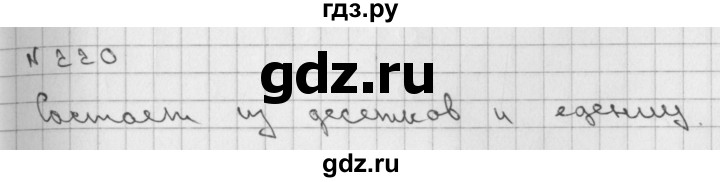 ГДЗ по математике 2 класс Александрова   часть №1 / упражнение - 220, Решебник №1