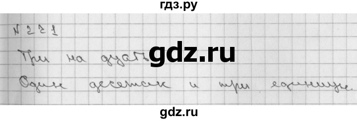 ГДЗ по математике 2 класс Александрова   часть №1 / упражнение - 221, Решебник №1