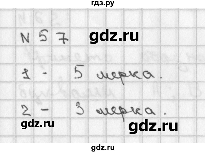ГДЗ по математике 2 класс Александрова   часть №1 / упражнение - 57, Решебник №1