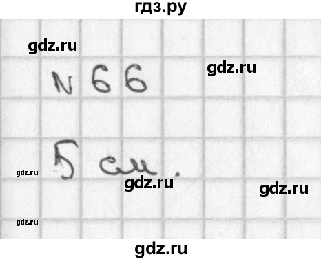 ГДЗ по математике 2 класс Александрова   часть №1 / упражнение - 66, Решебник №1