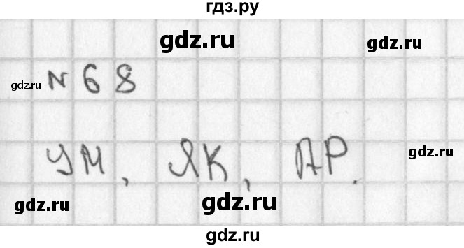 ГДЗ по математике 2 класс Александрова   часть №1 / упражнение - 68, Решебник №1