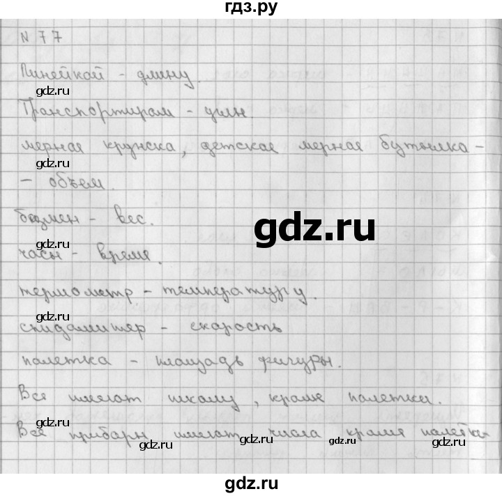 ГДЗ по математике 2 класс Александрова   часть №1 / упражнение - 77, Решебник №1