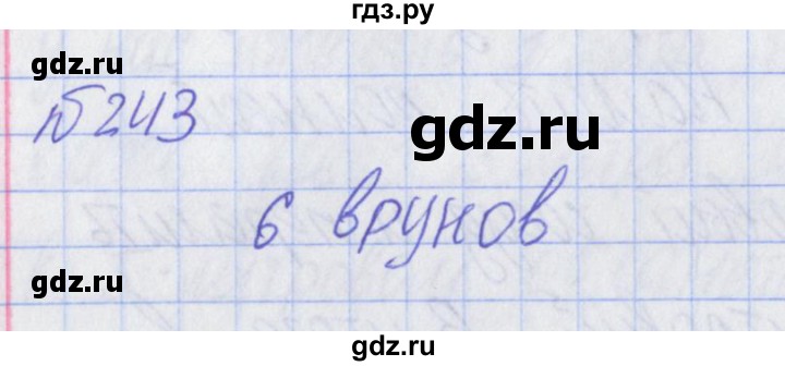 ГДЗ по математике 2 класс Александрова   часть №2 / упражнение - 243, Решебник №1
