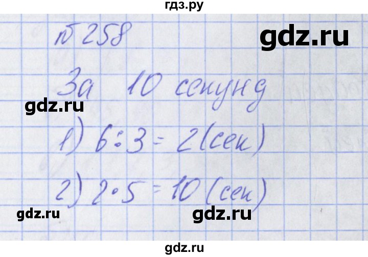 ГДЗ по математике 2 класс Александрова   часть №2 / упражнение - 258, Решебник №1