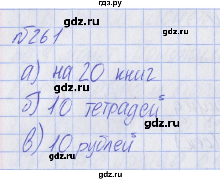 ГДЗ по математике 2 класс Александрова   часть №2 / упражнение - 261, Решебник №1