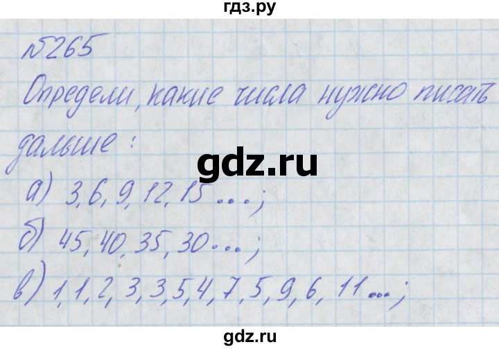 ГДЗ по математике 2 класс Александрова   часть №2 / упражнение - 265, Решебник №1