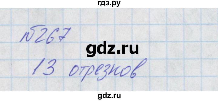 ГДЗ по математике 2 класс Александрова   часть №2 / упражнение - 267, Решебник №1