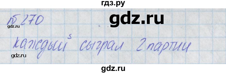 ГДЗ по математике 2 класс Александрова   часть №2 / упражнение - 270, Решебник №1
