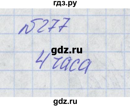 ГДЗ по математике 2 класс Александрова   часть №2 / упражнение - 277, Решебник №1