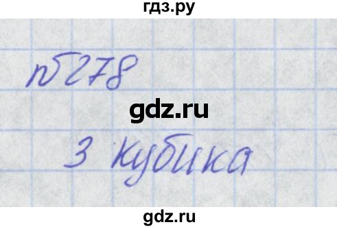 ГДЗ по математике 2 класс Александрова   часть №2 / упражнение - 278, Решебник №1