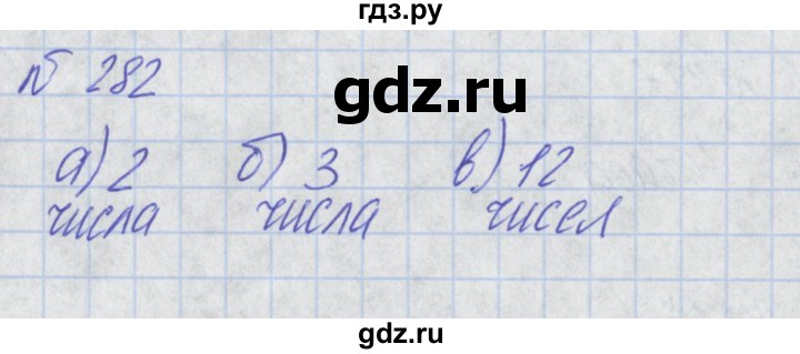 ГДЗ по математике 2 класс Александрова   часть №2 / упражнение - 282, Решебник №1