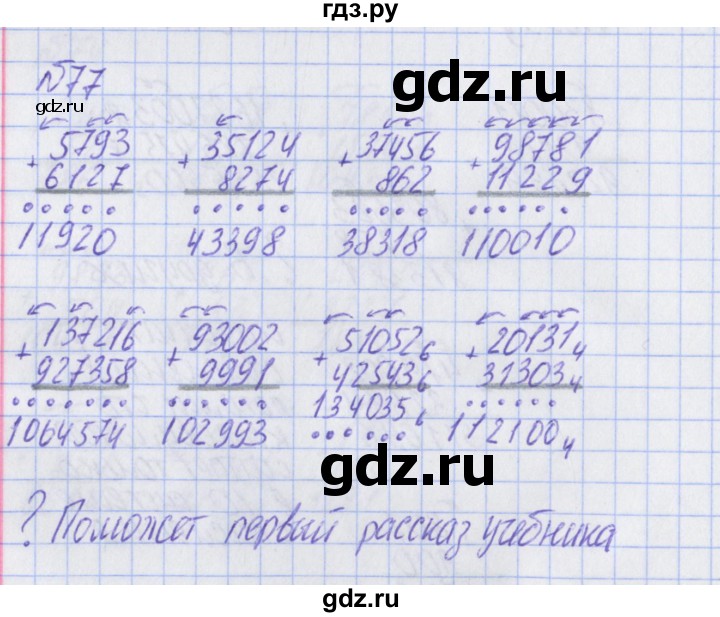 ГДЗ по математике 2 класс Александрова   часть №2 / упражнение - 77, Решебник №1