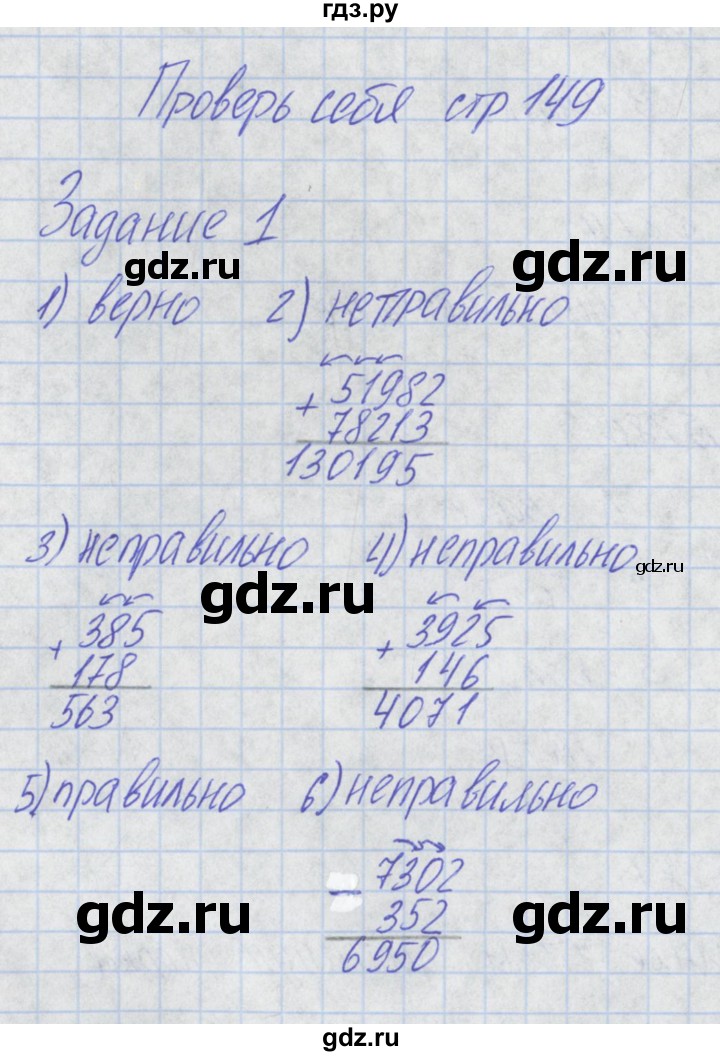 ГДЗ по математике 2 класс Александрова   часть №2 / проверь себя. страница - 149, Решебник №1