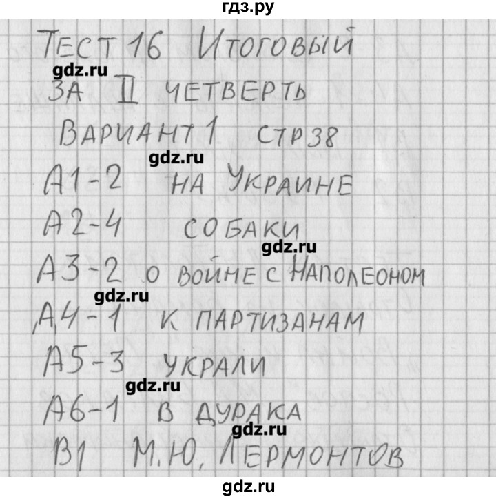 ГДЗ по литературе 5 класс Антонова контрольно-измерительные материалы  тест 16. вариант - 1, Решебник