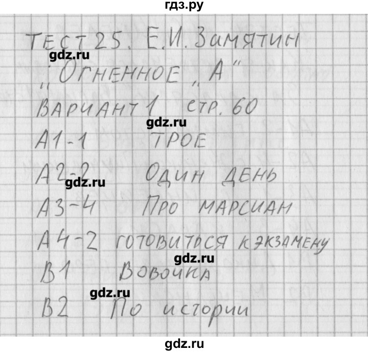 ГДЗ по литературе 5 класс Антонова контрольно-измерительные материалы  тест 25. вариант - 1, Решебник