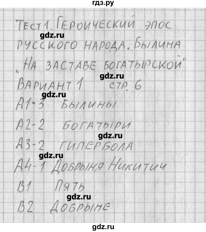 ГДЗ по литературе 6 класс Королева контрольно-измерительные материалы  тест 1. вариант - 1, Решебник