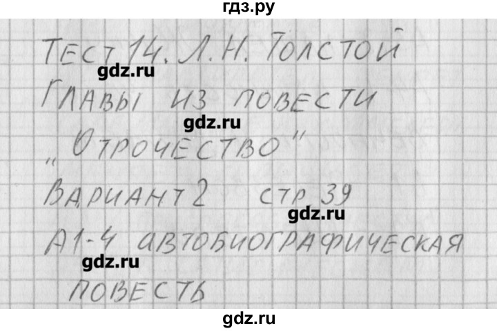 ГДЗ по литературе 6 класс Королева контрольно-измерительные материалы  тест 14. вариант - 2, Решебник