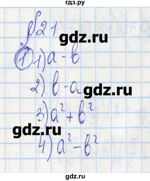 ГДЗ по алгебре 7 класс Ткачева дидактические материалы  § 21 - 1, Решебник №1
