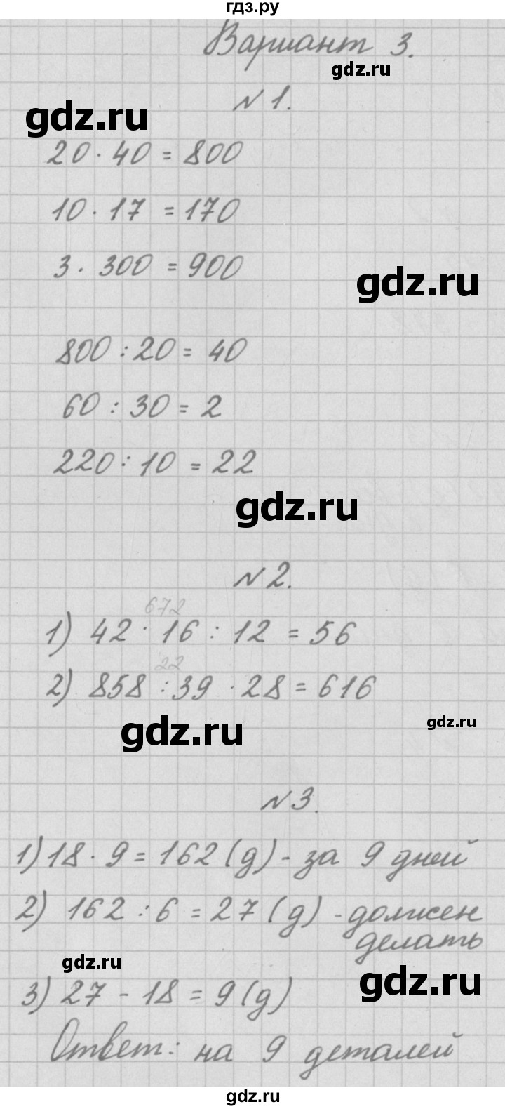 ГДЗ по математике 3 класс Рудницкая тетрадь для контрольных работ  страница - 54, Решебник №1