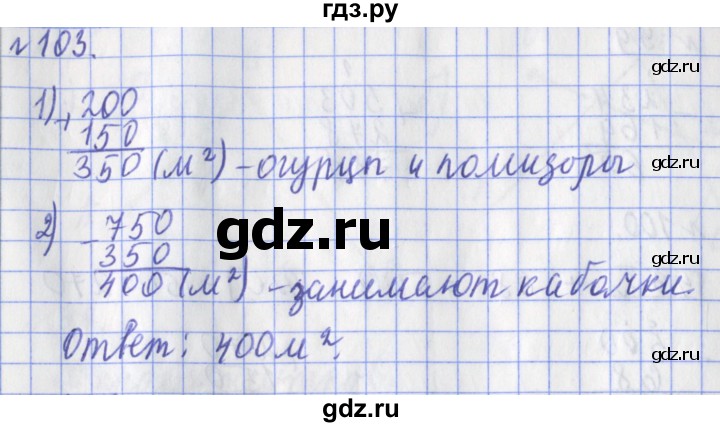 ГДЗ по математике 3 класс Рудницкая рабочая тетрадь  часть 1. упражнение - 103, Решебник №1