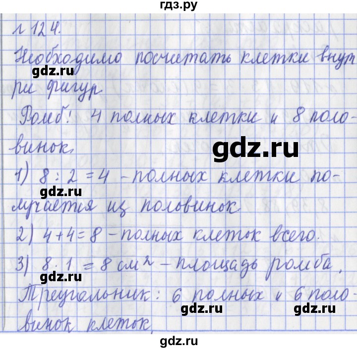 ГДЗ по математике 3 класс Рудницкая рабочая тетрадь  часть 1. упражнение - 124, Решебник №1