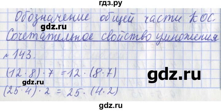 ГДЗ по математике 3 класс Рудницкая рабочая тетрадь  часть 1. упражнение - 143, Решебник №1