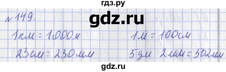 ГДЗ по математике 3 класс Рудницкая рабочая тетрадь  часть 1. упражнение - 149, Решебник №1