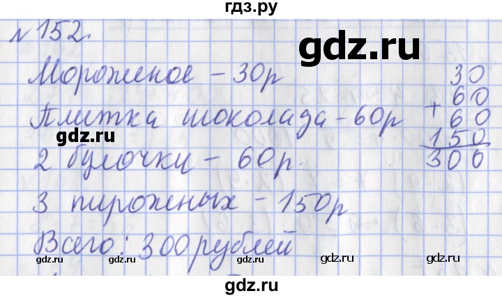 ГДЗ по математике 3 класс Рудницкая рабочая тетрадь  часть 1. упражнение - 152, Решебник №1