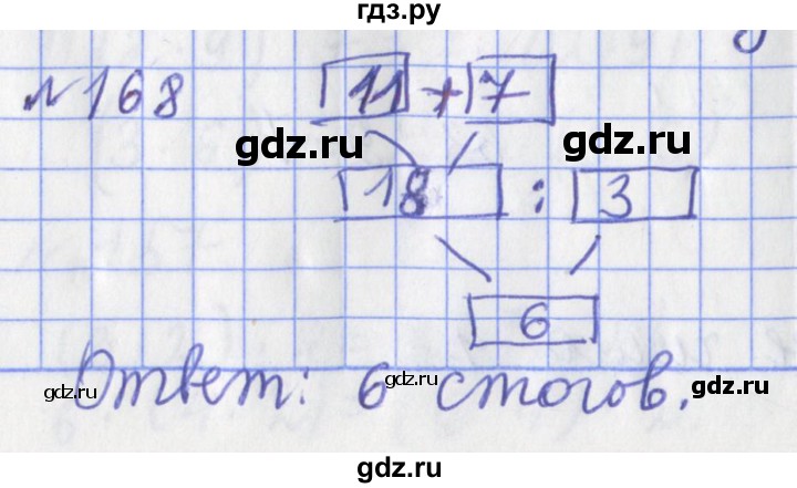 ГДЗ по математике 3 класс Рудницкая рабочая тетрадь  часть 1. упражнение - 168, Решебник №1
